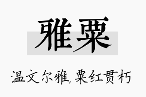 雅粟名字的寓意及含义