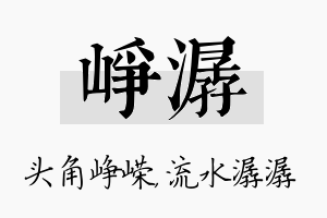 峥潺名字的寓意及含义