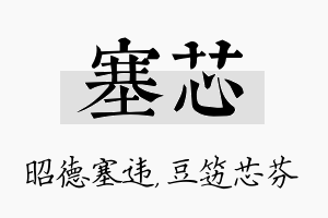 塞芯名字的寓意及含义