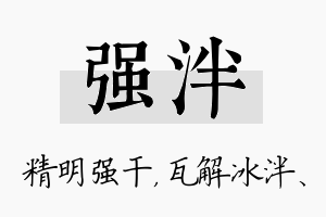 强泮名字的寓意及含义