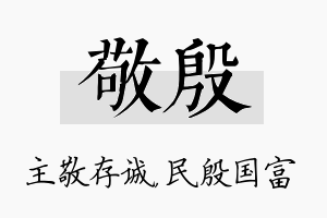 敬殷名字的寓意及含义