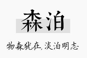 森泊名字的寓意及含义