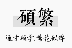 硕繁名字的寓意及含义