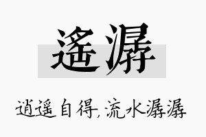 遥潺名字的寓意及含义