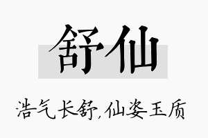 舒仙名字的寓意及含义