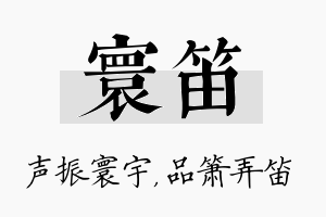 寰笛名字的寓意及含义