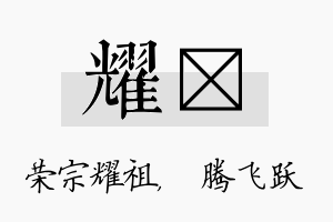 耀犇名字的寓意及含义