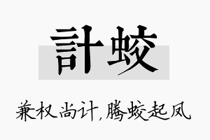 计蛟名字的寓意及含义