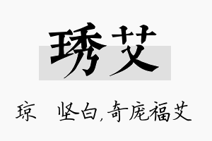 琇艾名字的寓意及含义