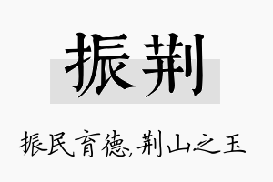 振荆名字的寓意及含义