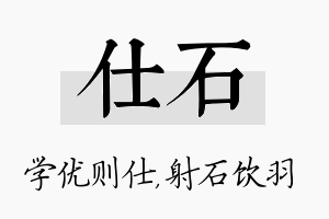 仕石名字的寓意及含义