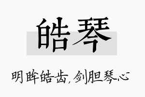 皓琴名字的寓意及含义