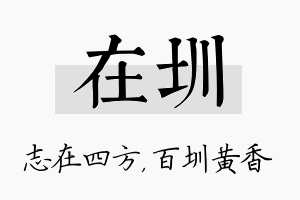 在圳名字的寓意及含义