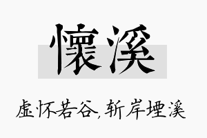 怀溪名字的寓意及含义