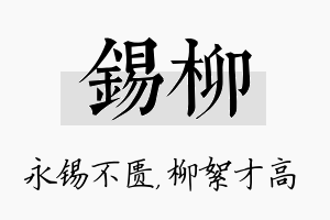 锡柳名字的寓意及含义