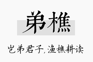 弟樵名字的寓意及含义