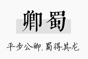 卿蜀名字的寓意及含义