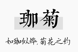 珈菊名字的寓意及含义