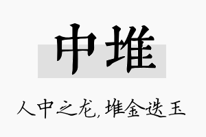 中堆名字的寓意及含义