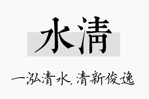 水清名字的寓意及含义