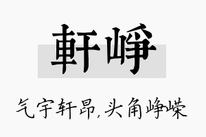 轩峥名字的寓意及含义