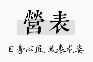 营表名字的寓意及含义