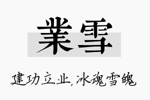 业雪名字的寓意及含义