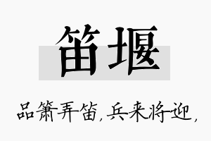 笛堰名字的寓意及含义