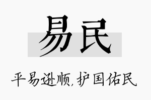 易民名字的寓意及含义