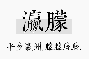 瀛朦名字的寓意及含义