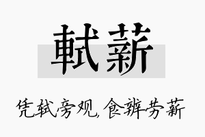 轼薪名字的寓意及含义