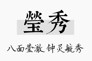 莹秀名字的寓意及含义