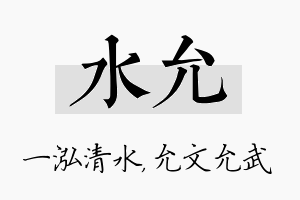 水允名字的寓意及含义