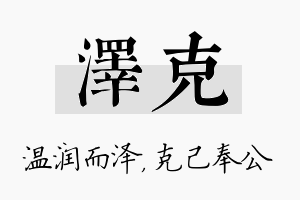 泽克名字的寓意及含义