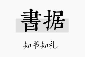 书据名字的寓意及含义