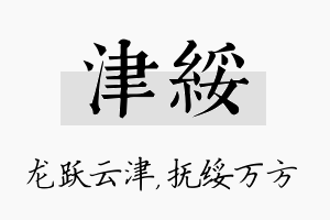 津绥名字的寓意及含义