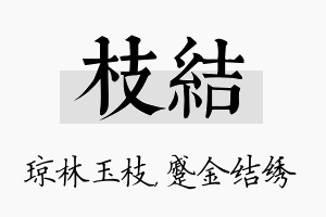 枝结名字的寓意及含义