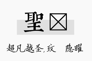 圣玟名字的寓意及含义