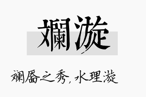 斓漩名字的寓意及含义