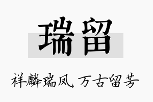 瑞留名字的寓意及含义