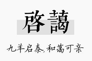 启蔼名字的寓意及含义