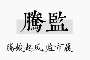 腾监名字的寓意及含义