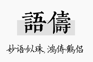 语俦名字的寓意及含义