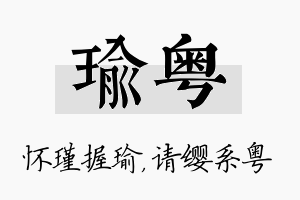 瑜粤名字的寓意及含义