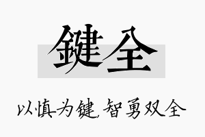 键全名字的寓意及含义