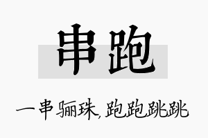 串跑名字的寓意及含义