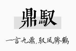 鼎驭名字的寓意及含义