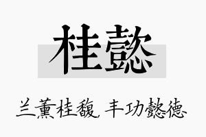 桂懿名字的寓意及含义