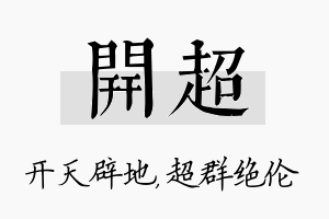 开超名字的寓意及含义