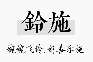 铃施名字的寓意及含义